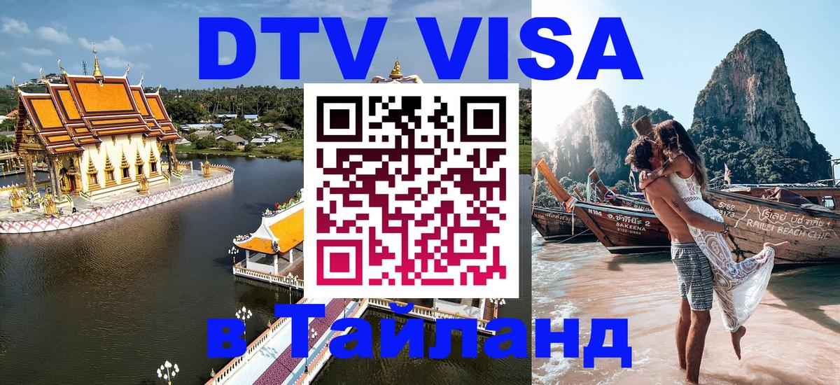DTV Visa Тайланд купить Тайбэй 