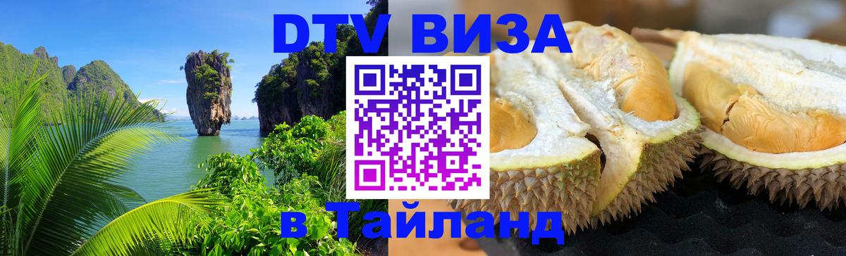 DTV Виза в Тайланд для россиян Тайбэй 